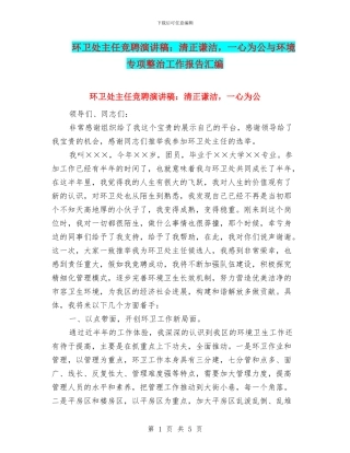 环卫处主任竞聘演讲稿：清正谦洁