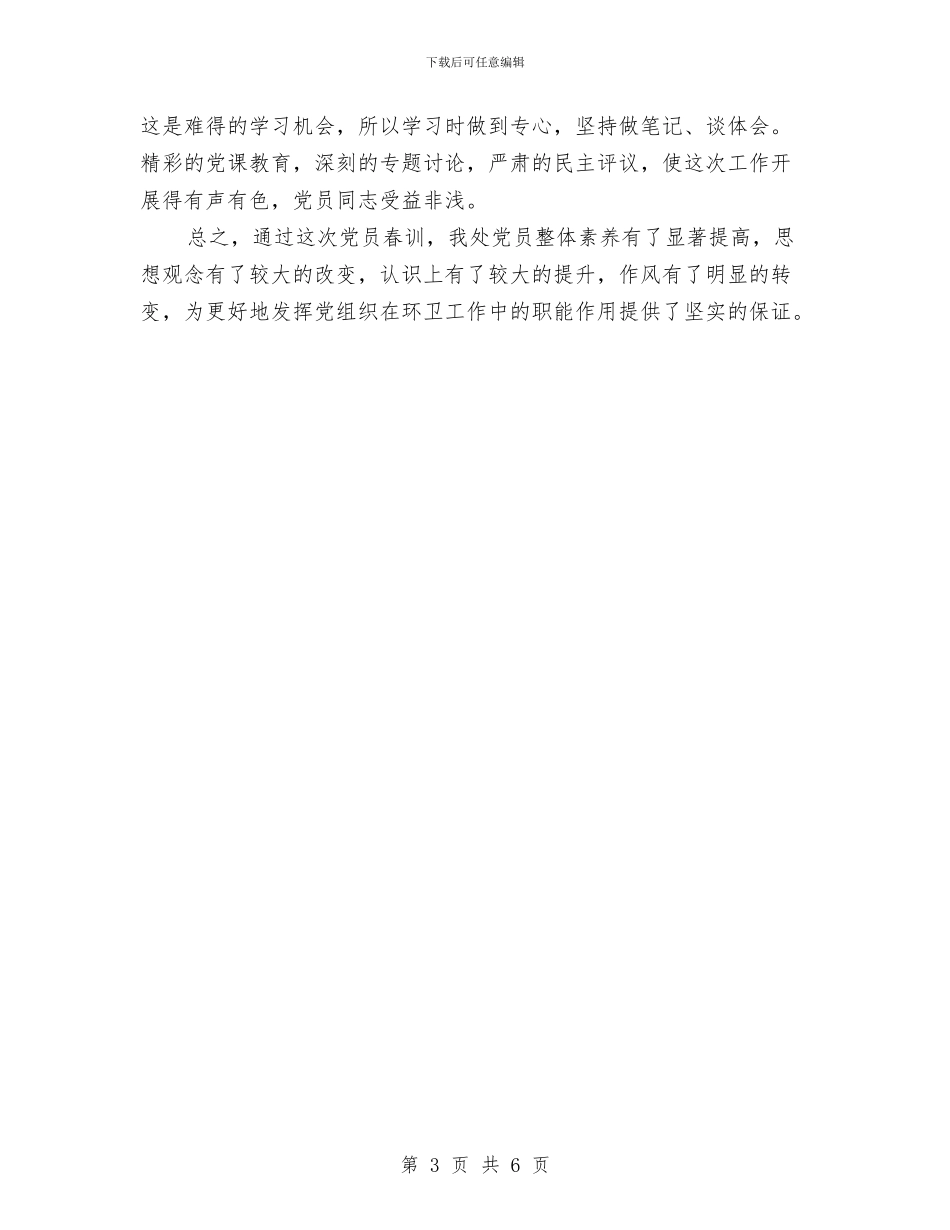 环卫处党员春训工作总结与环卫处创先争优活动小结汇编_第3页