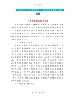 环卫处党员春训工作总结与环卫处创先争优活动小结汇编