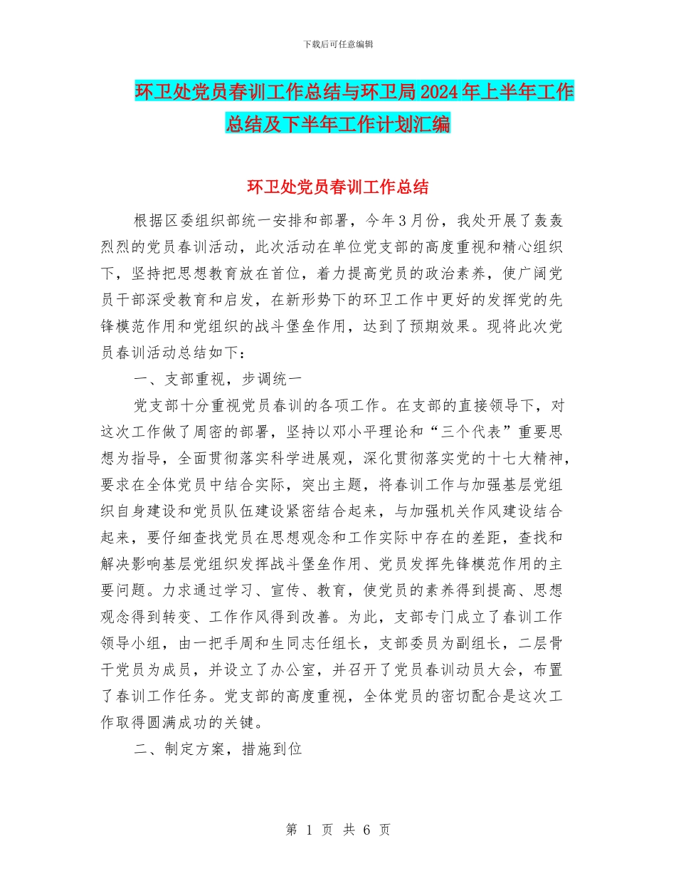 环卫处党员春训工作总结与环卫局2024年上半年工作总结及下半年工作计划汇编_第1页