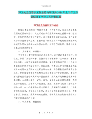 环卫处党员春训工作总结与环卫局2024年上半年工作总结及下半年工作计划汇编