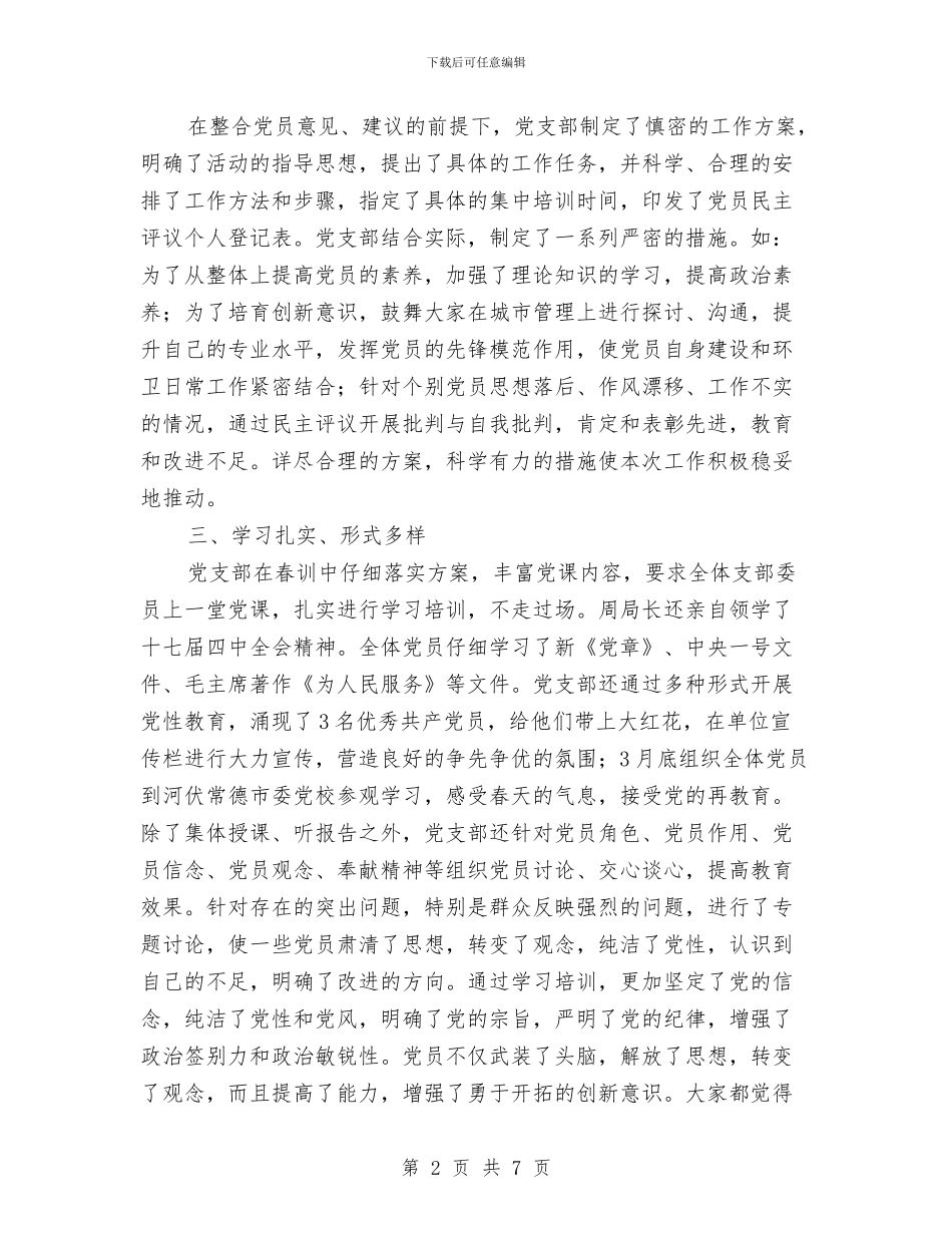 环卫处党员春训工作总结与环卫局2024年上半年工作总结汇编_第2页