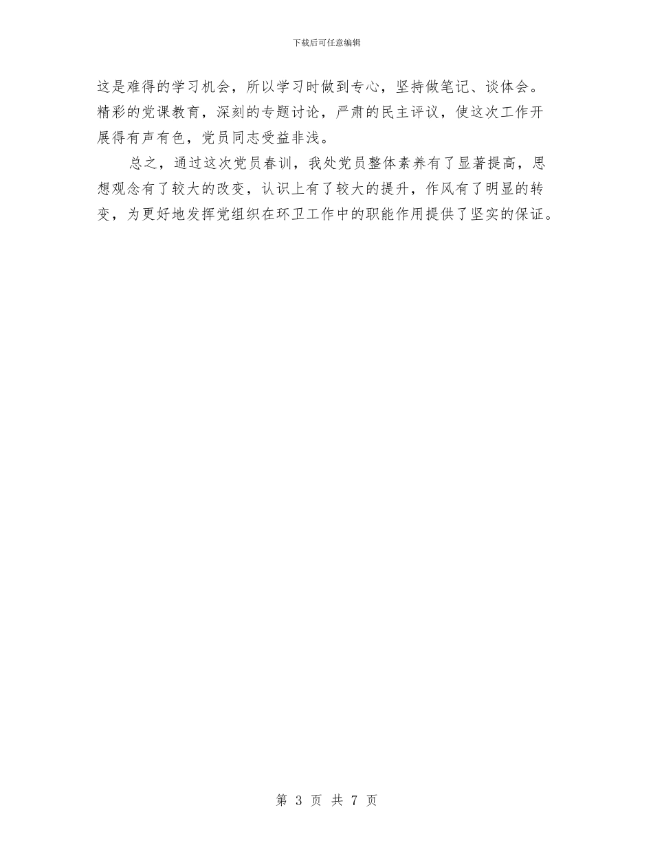 环卫处党员春训工作总结与环卫局2024年上半年工作总结汇编_第3页