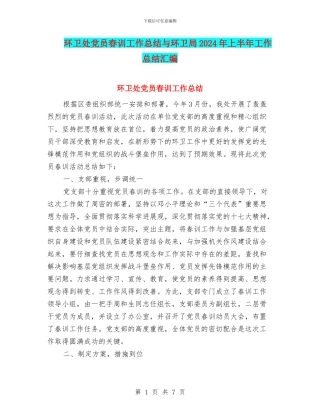环卫处党员春训工作总结与环卫局2024年上半年工作总结汇编