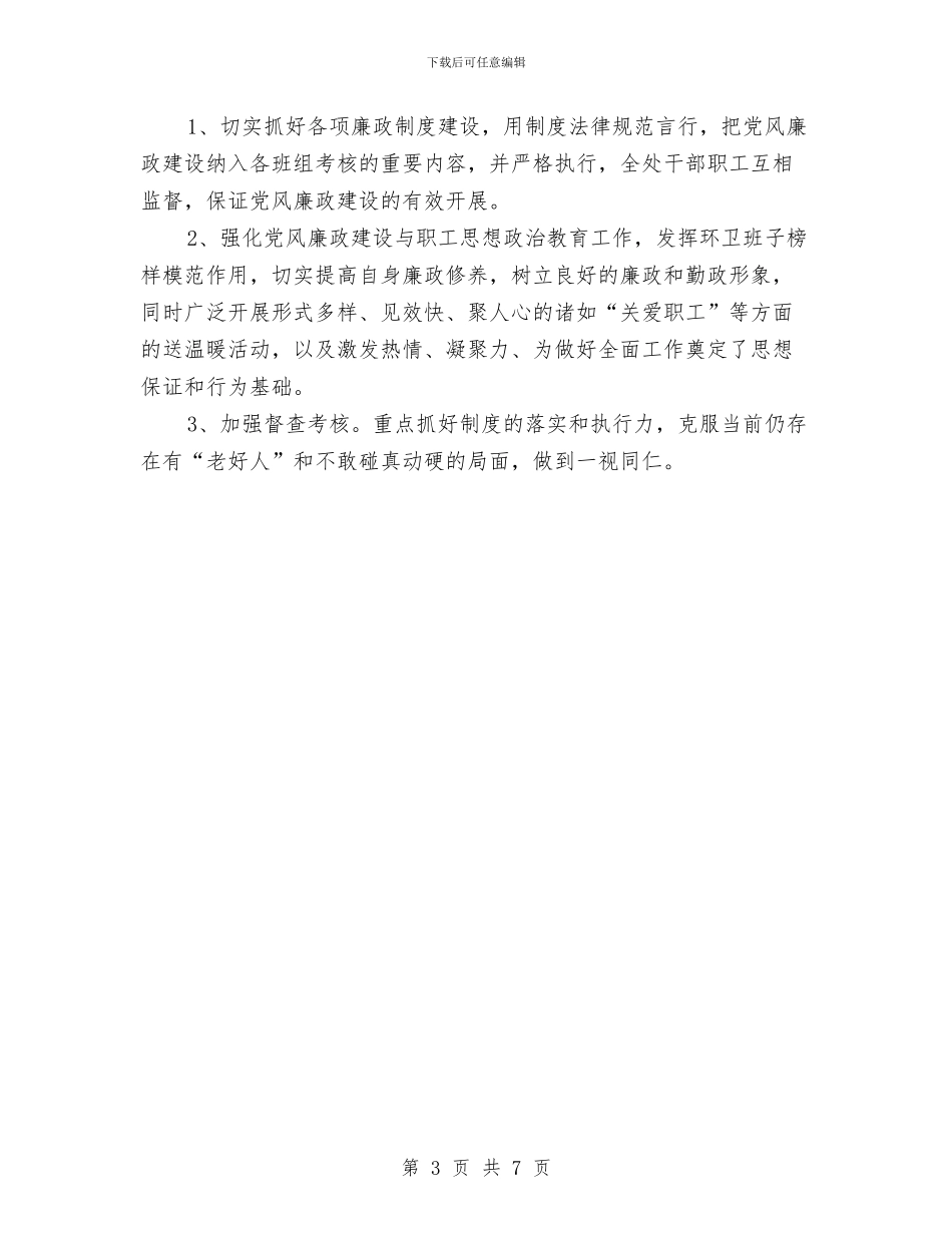 环卫处党风廉政建设工作汇报与环卫局上半年工作总结汇编_第3页