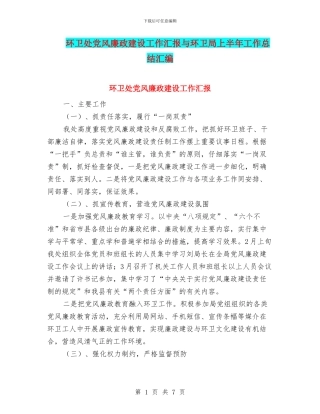 环卫处党风廉政建设工作汇报与环卫局上半年工作总结汇编