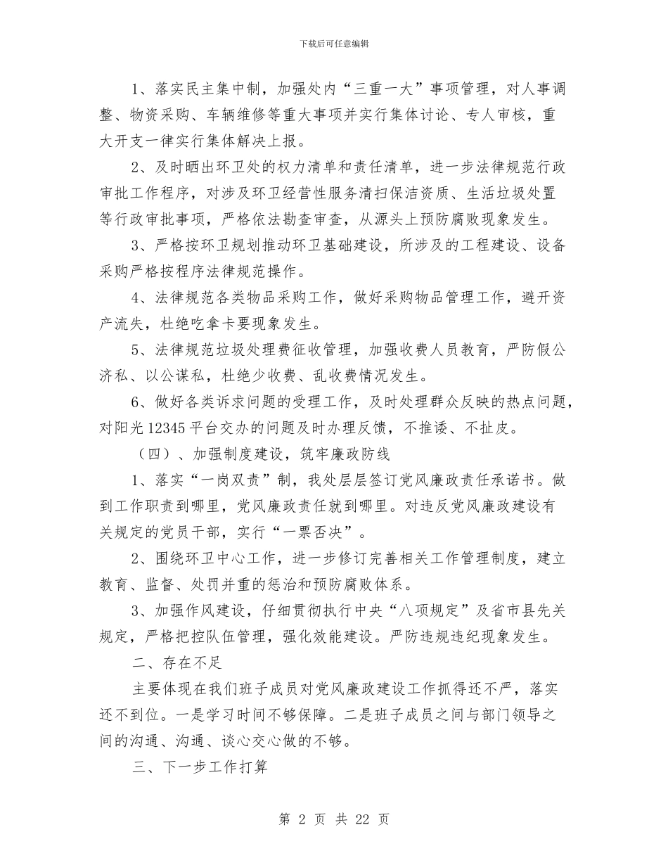 环卫处党风廉政建设工作汇报与环卫局个人工作总结汇编_第2页