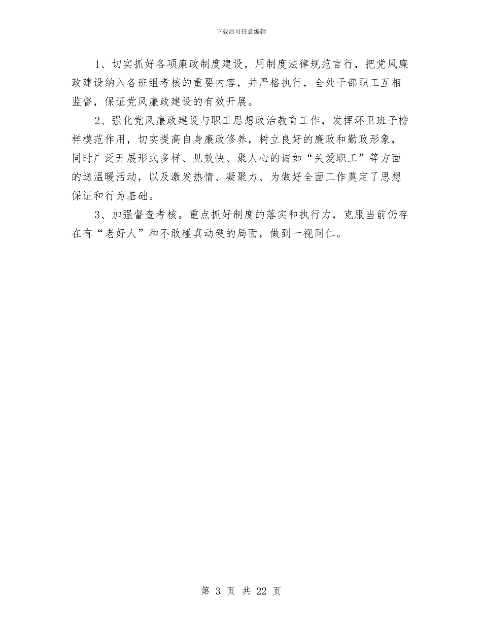 环卫处党风廉政建设工作汇报与环卫局个人工作总结汇编_第3页