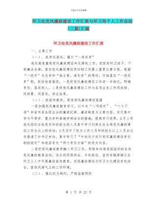 环卫处党风廉政建设工作汇报与环卫局个人工作总结汇编