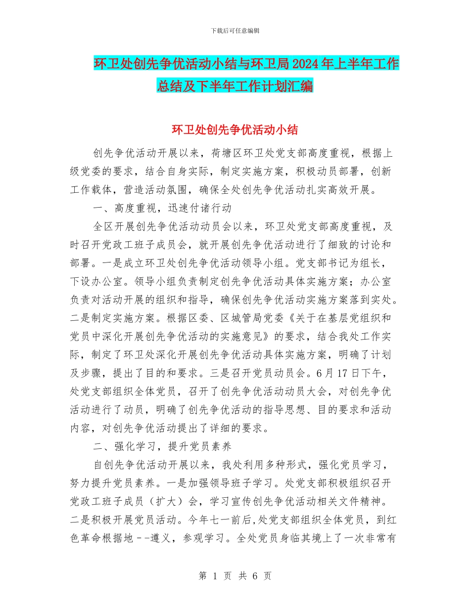 环卫处创先争优活动小结与环卫局2024年上半年工作总结及下半年工作计划汇编_第1页
