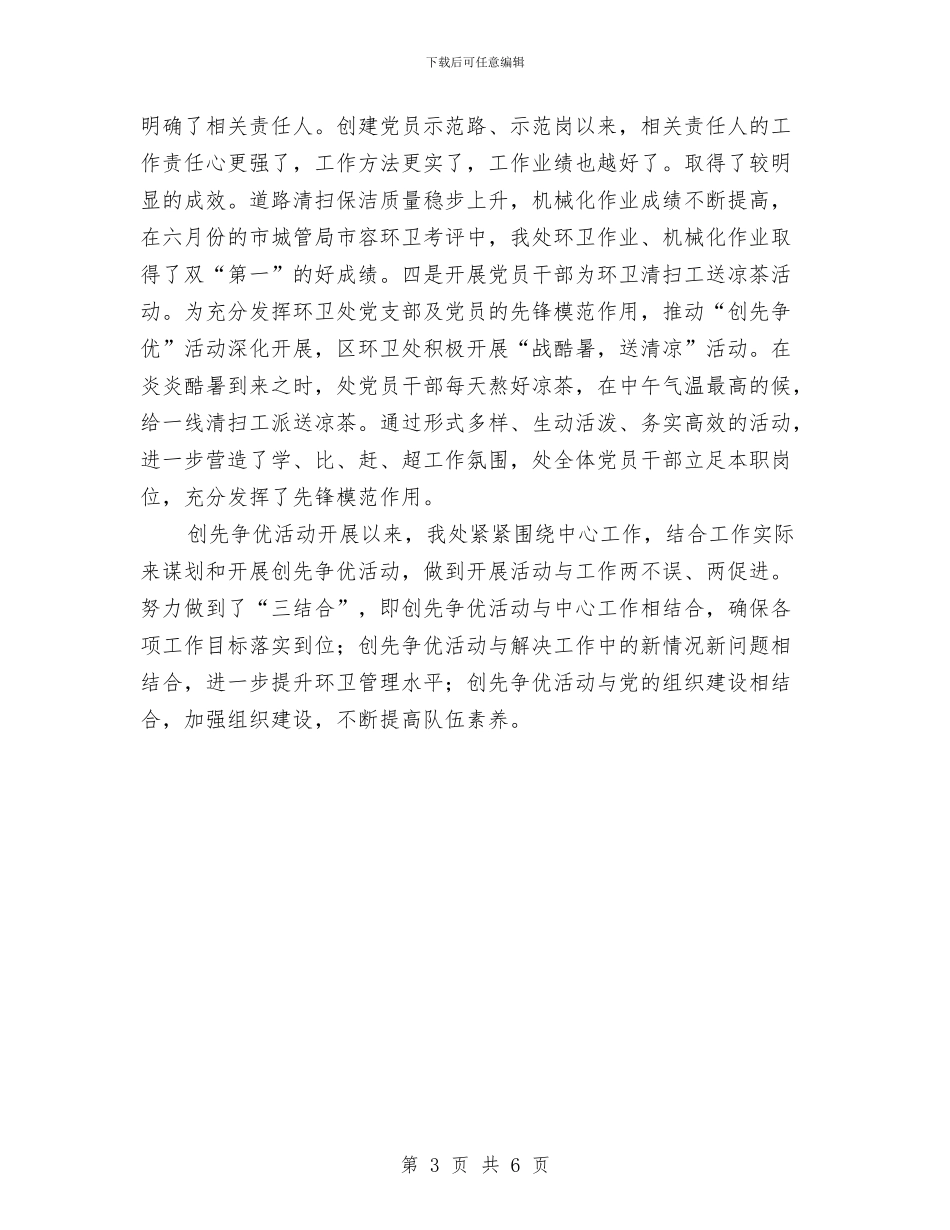 环卫处创先争优活动小结与环卫局2024年上半年工作总结及下半年工作计划汇编_第3页