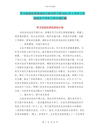环卫处创先争优活动小结与环卫局2024年上半年工作总结及下半年工作计划汇编