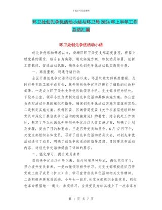 环卫处创先争优活动小结与环卫局2024年上半年工作总结汇编