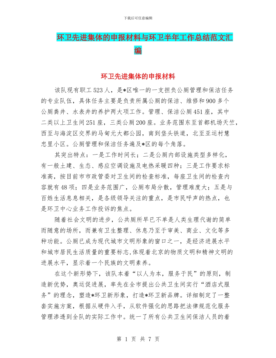 环卫先进集体的申报材料与环卫半年工作总结范文汇编_第1页