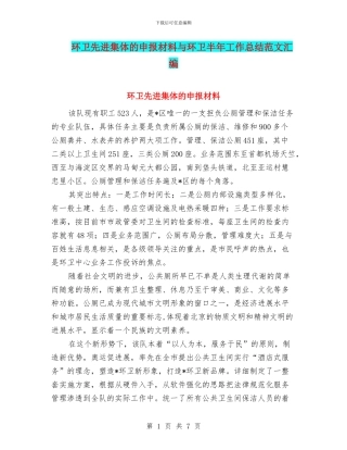 环卫先进集体的申报材料与环卫半年工作总结范文汇编