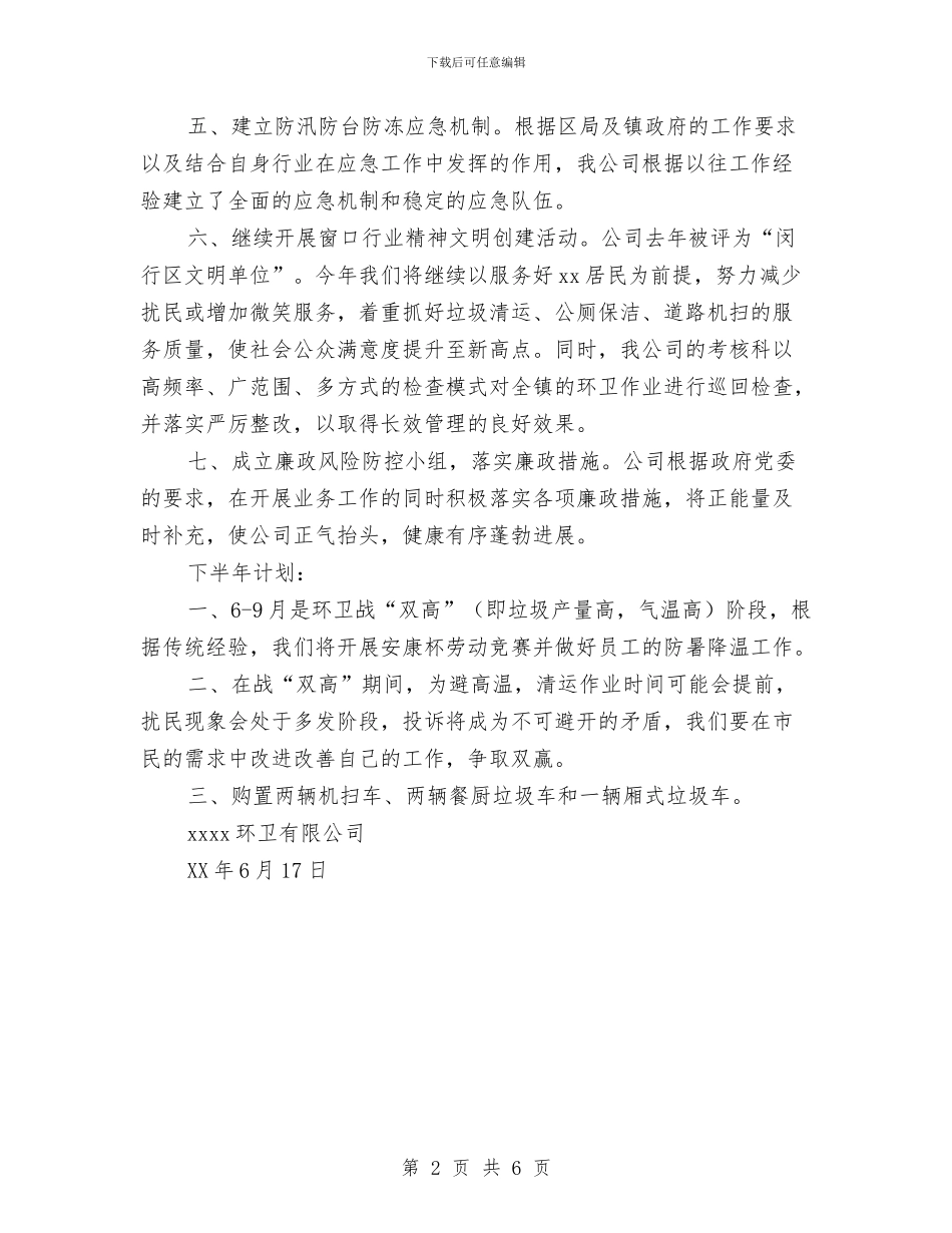 环卫公司上半年度工作总结与环卫半年工作总结范文汇编_第2页