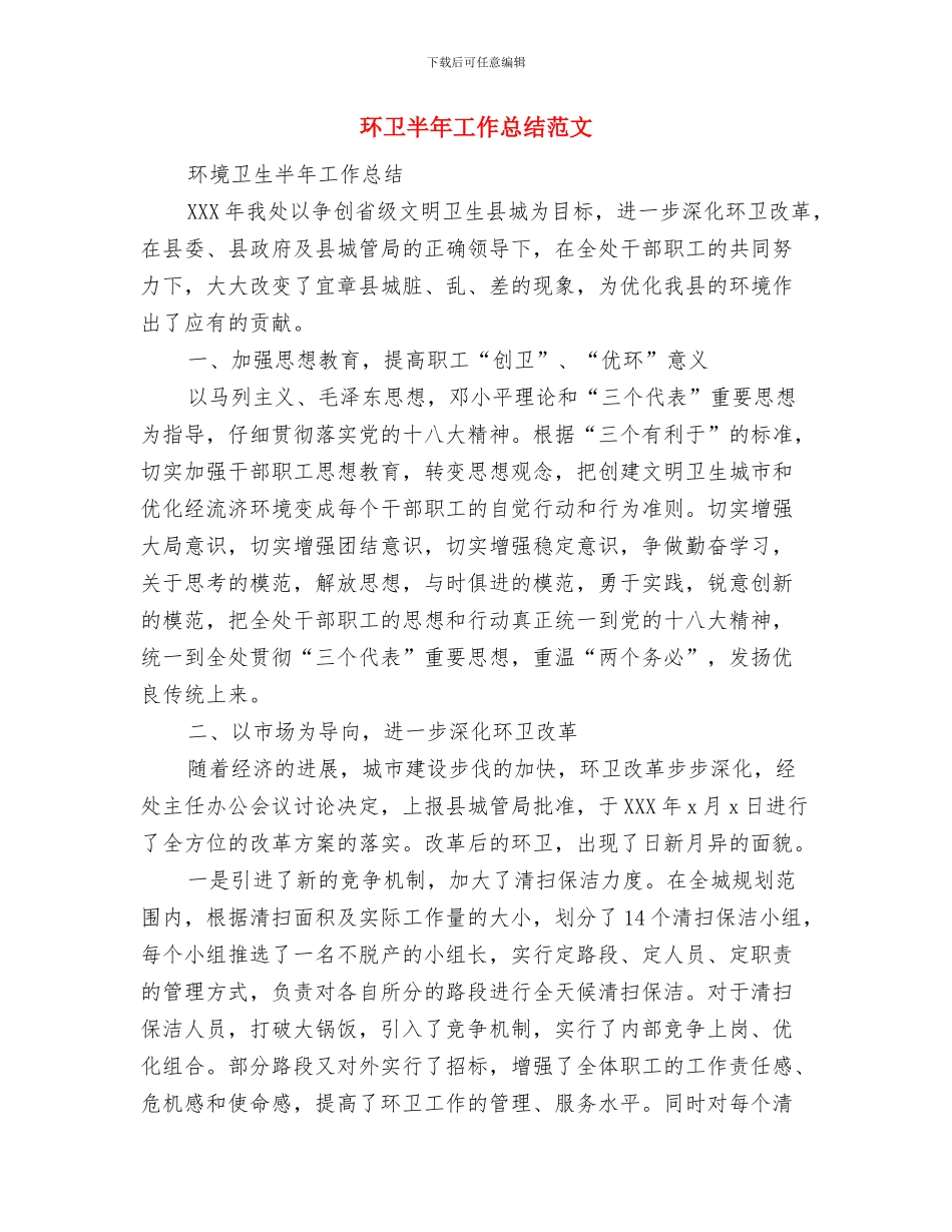 环卫公司上半年度工作总结与环卫半年工作总结范文汇编_第3页