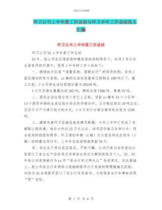 环卫公司上半年度工作总结与环卫半年工作总结范文汇编