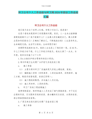 环卫公司个人工作总结与环卫局2024年信访工作总结汇编