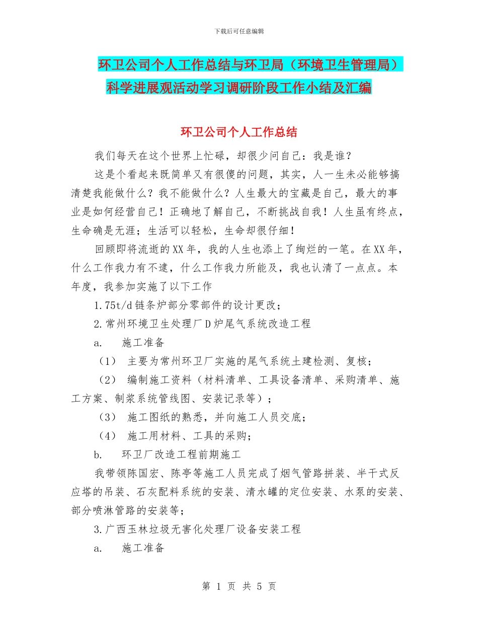 环卫公司个人工作总结与环卫局科学发展观活动学习调研阶段工作小结及汇编_第1页