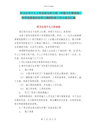 环卫公司个人工作总结与环卫局科学发展观活动学习调研阶段工作小结及汇编