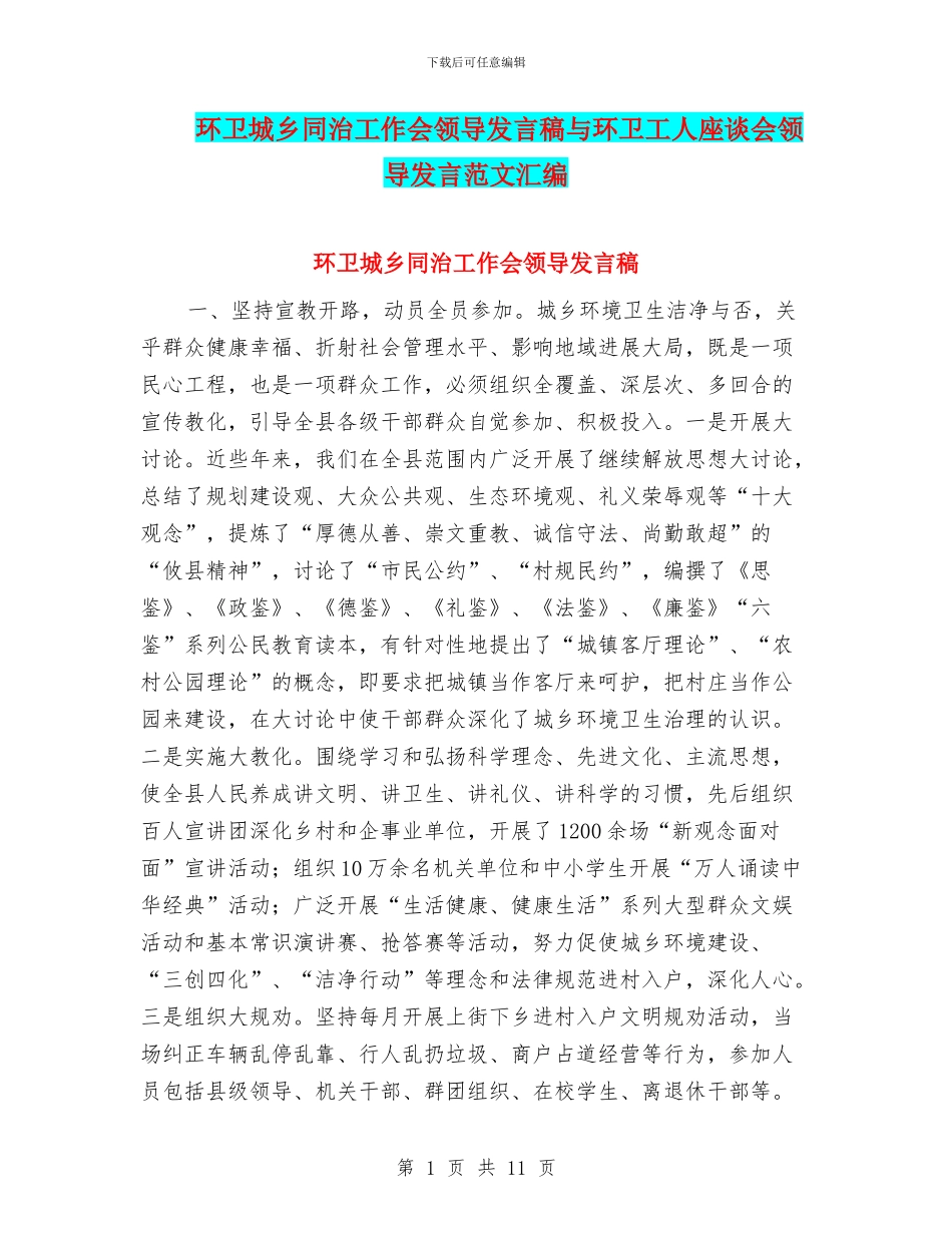 环卫城乡同治工作会领导发言稿与环卫工人座谈会领导发言范文汇编_第1页
