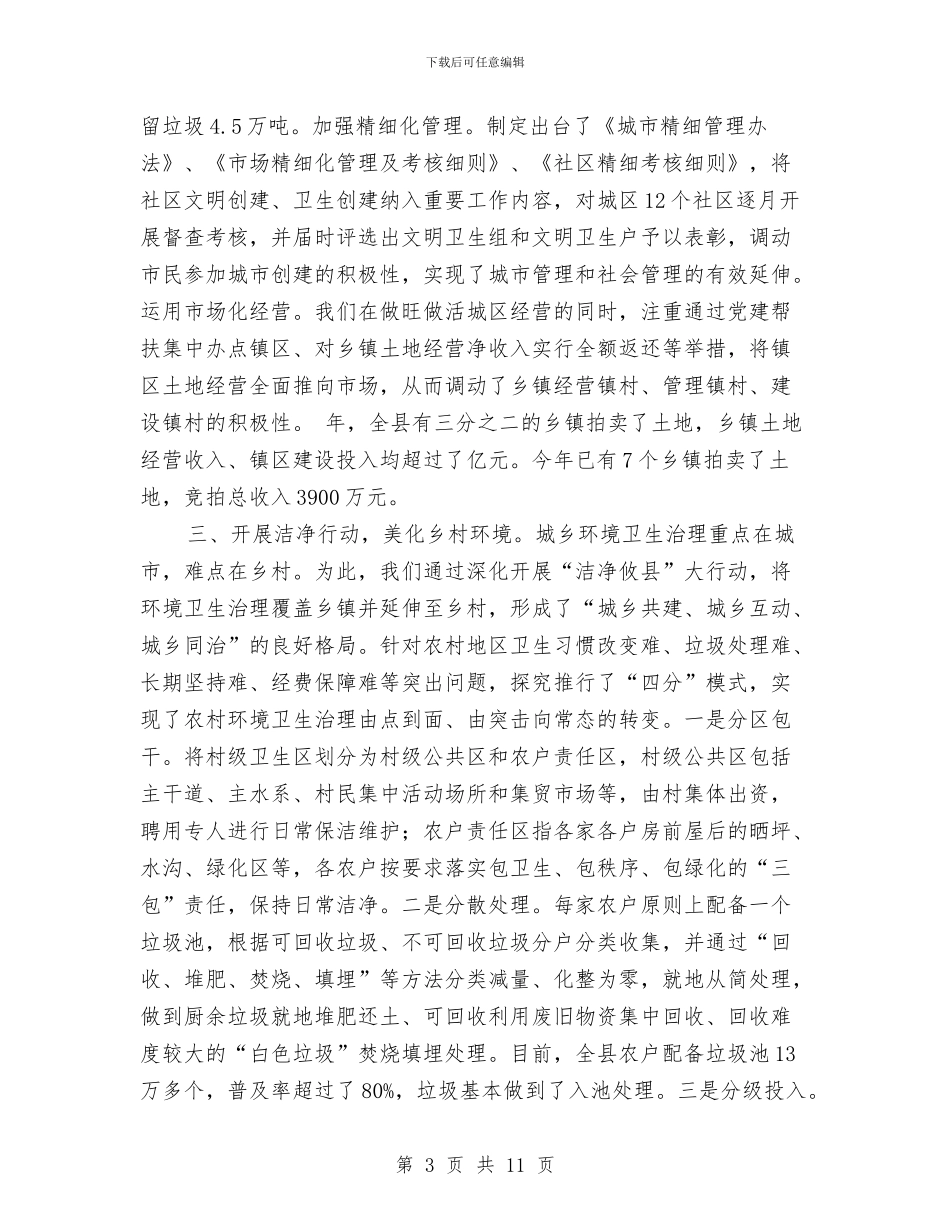 环卫城乡同治工作会领导发言稿与环卫工人座谈会领导发言范文汇编_第3页