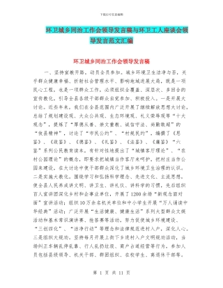 环卫城乡同治工作会领导发言稿与环卫工人座谈会领导发言范文汇编