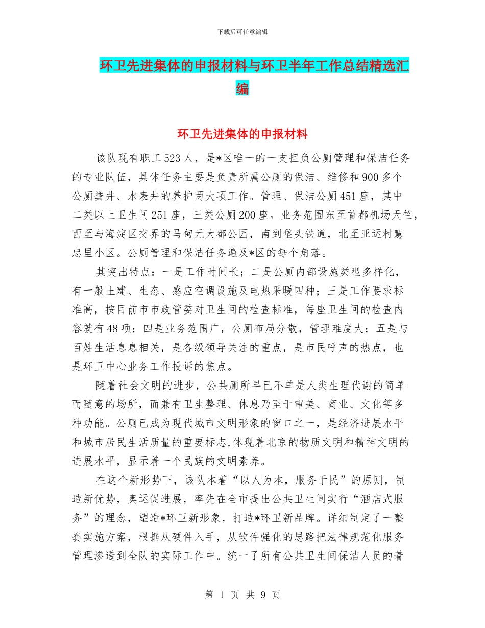 环卫先进集体的申报材料与环卫半年工作总结精选汇编_第1页