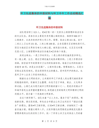 环卫先进集体的申报材料与环卫半年工作总结精选汇编