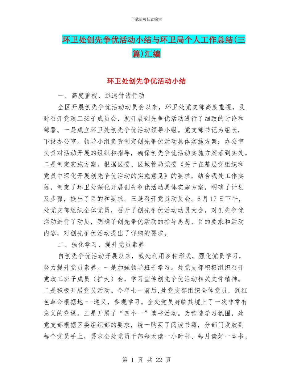 环卫处创先争优活动小结与环卫局个人工作总结汇编_第1页