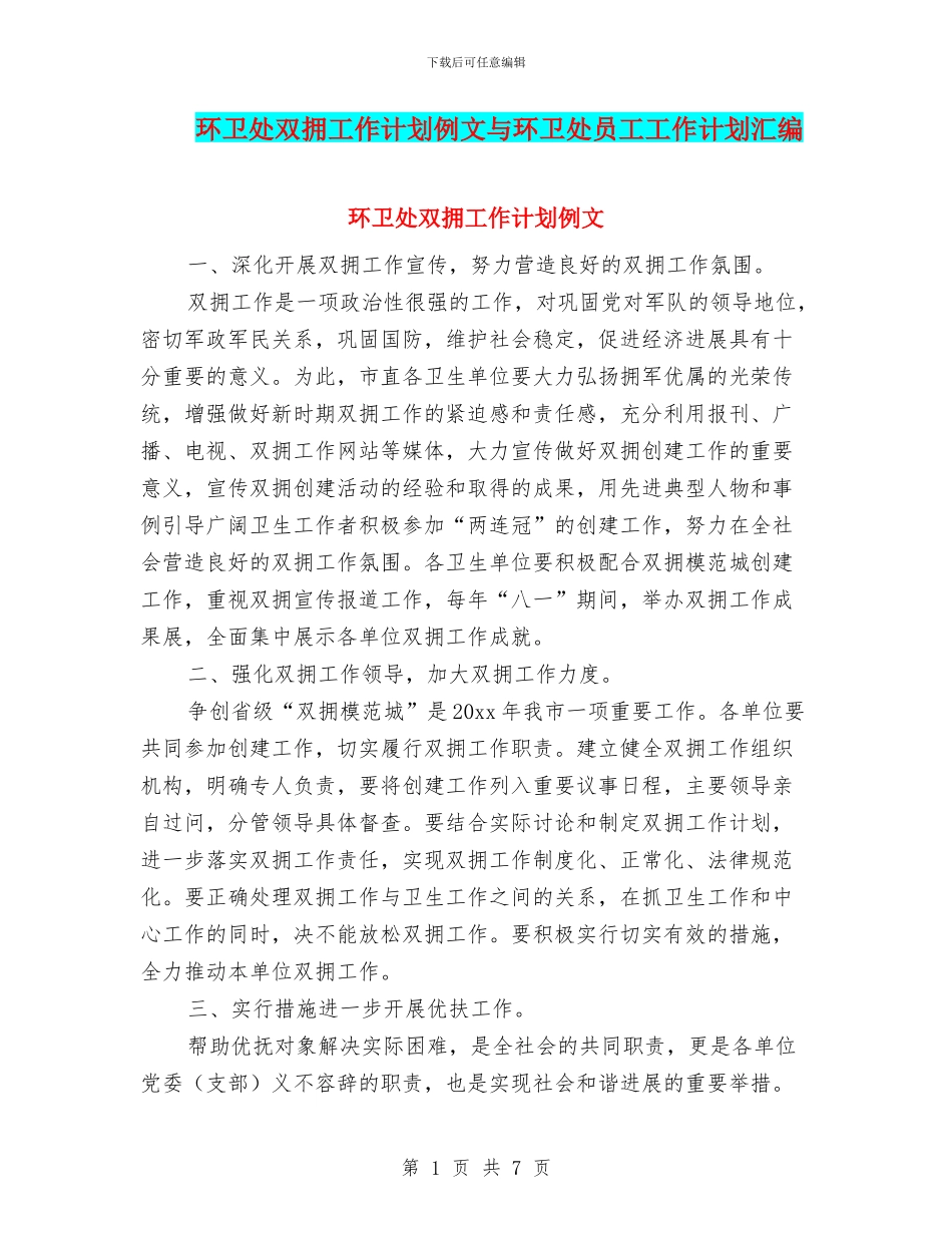 环卫处双拥工作计划例文与环卫处员工工作计划汇编_第1页