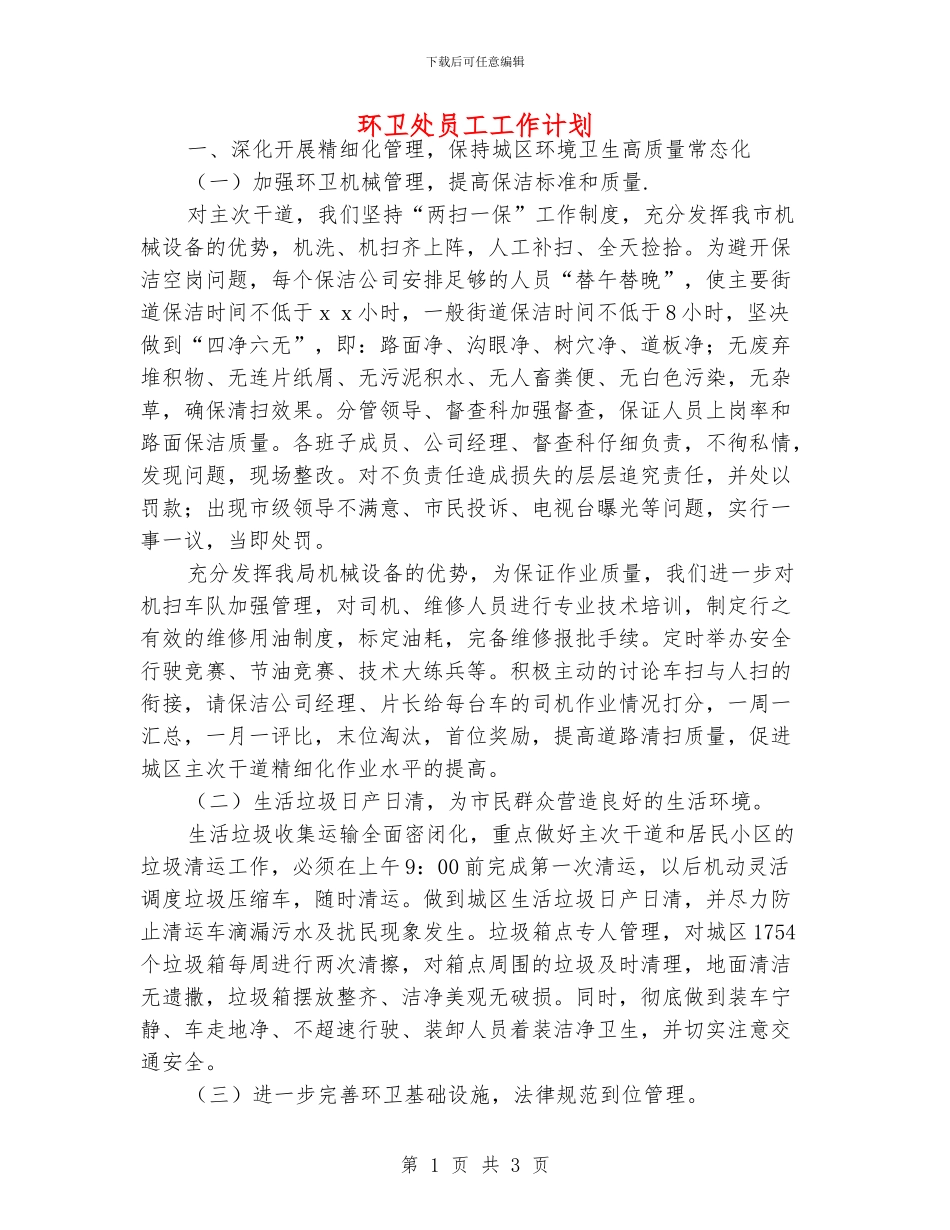 环卫处员工工作计划_第1页