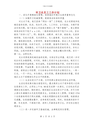 环卫处员工工作计划