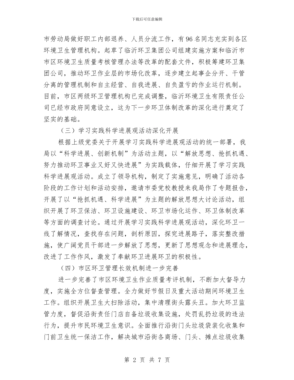 环卫局2024年上半年工作总结与环卫局2024年上半年工作总结及下半年工作计划汇编_第2页