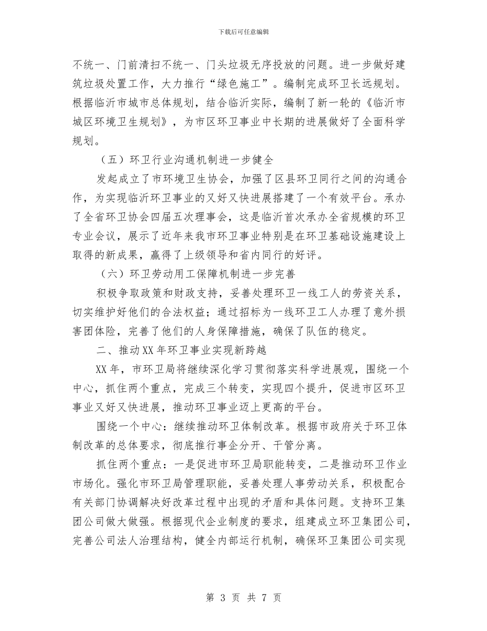 环卫局2024年上半年工作总结与环卫局2024年上半年工作总结及下半年工作计划汇编_第3页