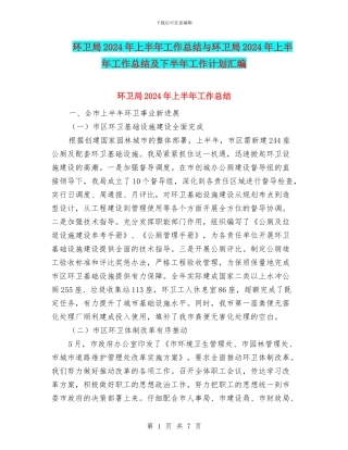 环卫局2024年上半年工作总结与环卫局2024年上半年工作总结及下半年工作计划汇编