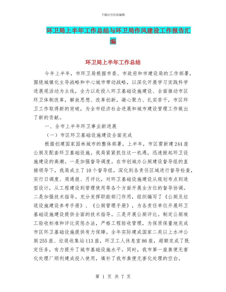 环卫局上半年工作总结与环卫局作风建设工作报告汇编_第1页