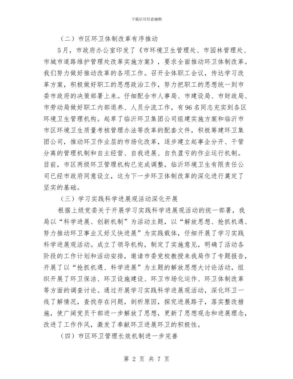 环卫局上半年工作总结与环卫局作风建设工作报告汇编_第2页