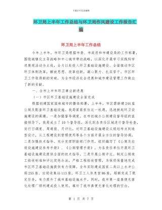 环卫局上半年工作总结与环卫局作风建设工作报告汇编