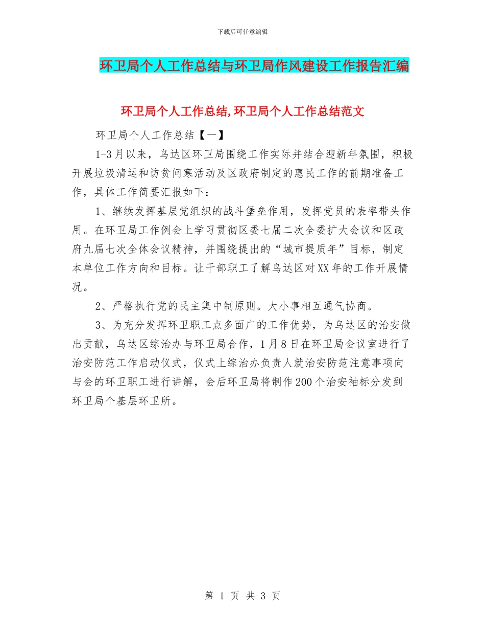 环卫局个人工作总结与环卫局作风建设工作报告汇编_第1页