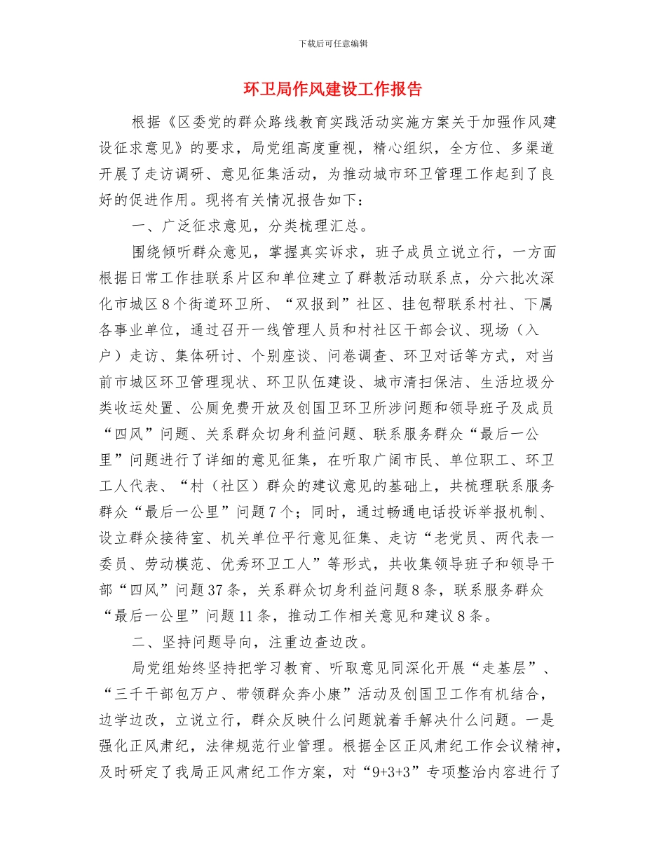 环卫局个人工作总结与环卫局作风建设工作报告汇编_第2页