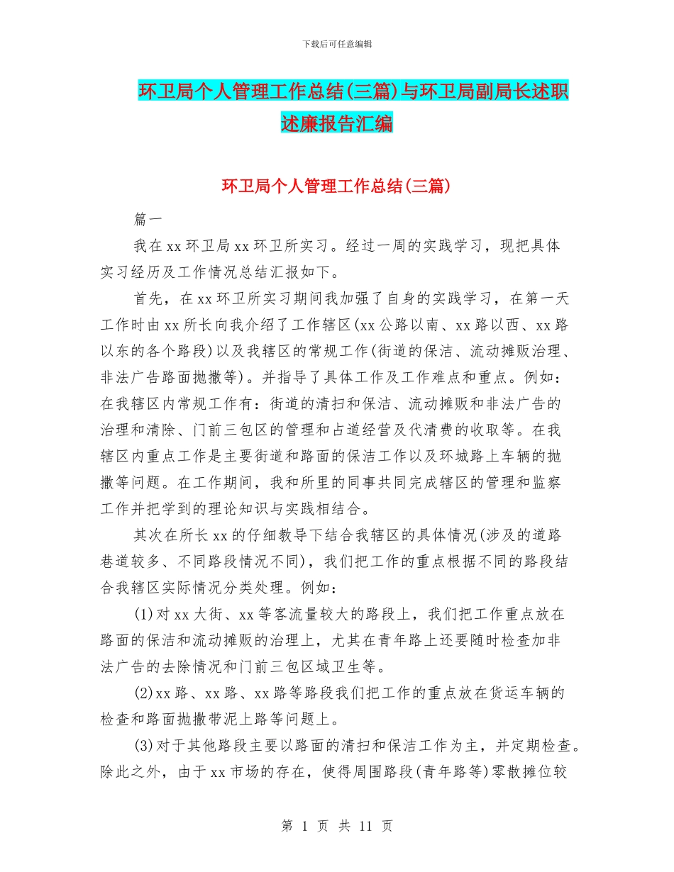 环卫局个人管理工作总结与环卫局副局长述职述廉报告汇编_第1页