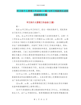 环卫局个人管理工作总结与环卫局副局长述职述廉报告汇编
