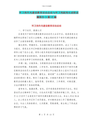 环卫局作风建设教育活动总结与环卫局副局长述职述廉报告汇编