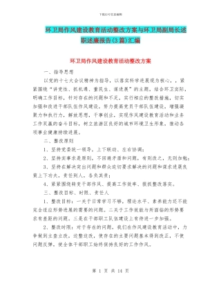 环卫局作风建设教育活动整改方案与环卫局副局长述职述廉报告汇编