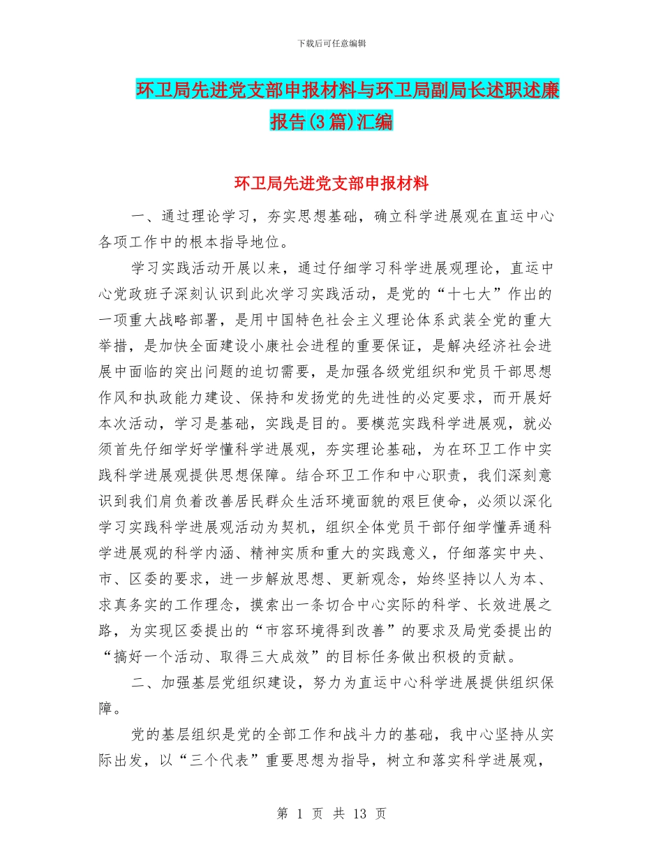 环卫局先进党支部申报材料与环卫局副局长述职述廉报告汇编_第1页