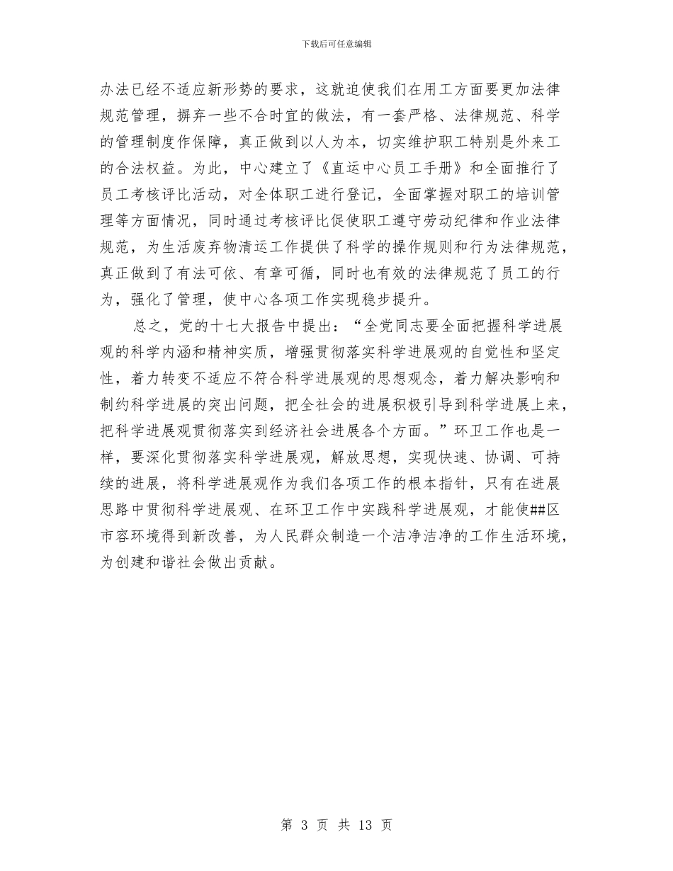 环卫局先进党支部申报材料与环卫局副局长述职述廉报告汇编_第3页