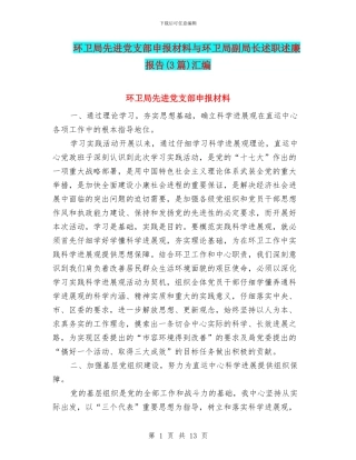 环卫局先进党支部申报材料与环卫局副局长述职述廉报告汇编