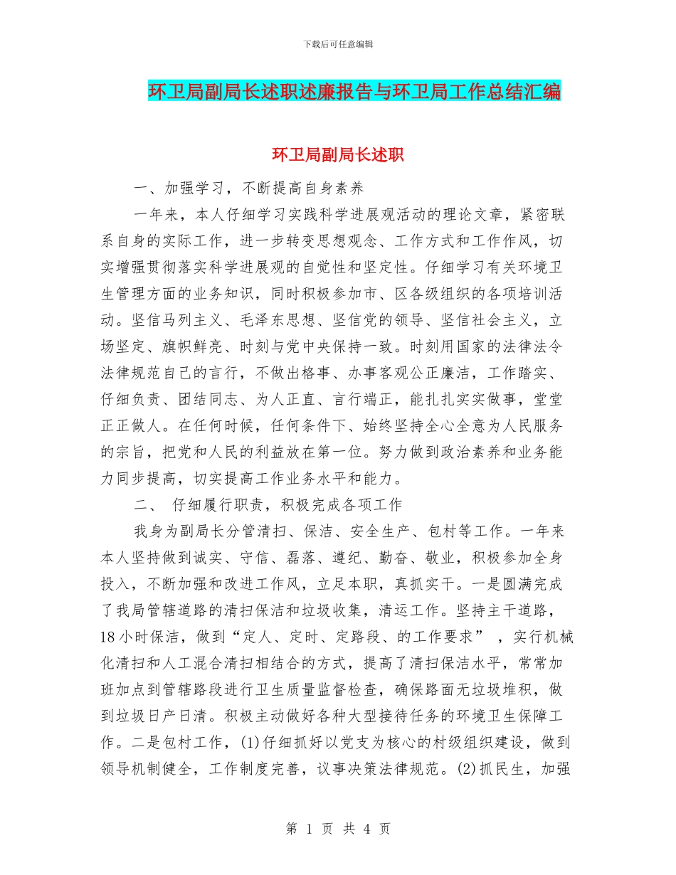 环卫局副局长述职述廉报告与环卫局工作总结汇编_第1页